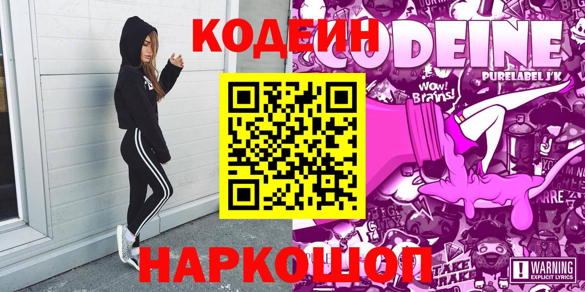 Кодеин Purple Drank  Кодеиновый сироп Lean Purple Drank  Саки  Вход с VPN 